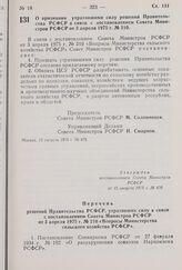 Постановление Совета Министров РСФСР. О признании утратившими силу решений Правительства РСФСР в связи с постановлением Совета Министров РСФСР от 3 апреля 1975 г. № 210. 15 августа 1975 г. № 470