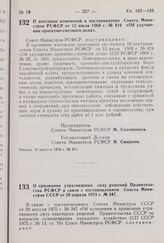 Постановление Совета Министров РСФСР. О внесении изменений в постановление Совета Министров РСФСР от 15 июля 1969 г. № 424 «Об улучшении проектно-сметного дела». 15 августа 1975 г. № 471