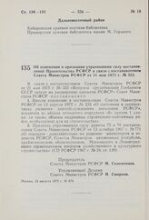 Постановление Совета Министров РСФСР. Об изменении и признании утратившими силу постановлений Правительства РСФСР в связи с постановлением Совета Министров РСФСР от 21 мая 1975 г. № 322. 15 августа 1975 г. № 474