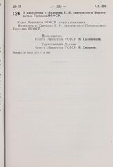 Постановление Совета Министров РСФСР. О назначении т. Сидорова E.Н. заместителем Председателя Госплана РСФСР. 30 июля 1975 г. № 446