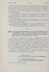 Постановление Совета Министров РСФСР. О признании утратившими силу решений Правительства РСФСР в связи с постановлениями Совета Министров СССР от 9 августа 1974 г. № 636 и Совета Министров РСФСР от 9 октября 1974 г. № 544. 25 августа 1975 г. № 485