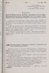 Постановление Совета Министров РСФСР. Об образовании Комиссии по борьбе с пьянством при Совете Министров РСФСР. 9 сентября 1975 г. № 498