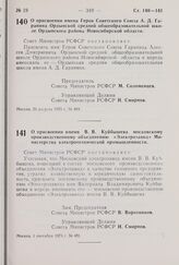 Постановление Совета Министров РСФСР. О присвоении имени В.В. Куйбышева московскому производственному объединению «Электрозавод» Министерства электротехнической промышленности. 1 сентября 1975 г. № 491