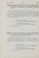 Постановление Совета Министров РСФСР. О присвоении имени Героя Советского Союза Витина Владимира Карповича городскому профессионально-техническому училищу № 2 г. Людиново Калужской области. 5 сентября 1975 г. № 497