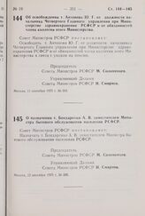 Постановление Совета Министров РСФСР. Об освобождении т. Антонова Ю.Г. от должности начальника Четвертого Главного управления при Министерстве здравоохранения РСФСР и от обязанностей члена коллегии этого Министерства. 11 сентября 1975 г. № 503