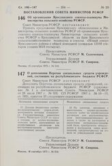 Постановление Совета Министров РСФСР. О дополнении Перечня специальных средств учреждений, состоящих на республиканском бюджете РСФСР. 18 сентября 1975 г. № 516