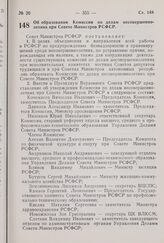 Постановление Совета Министров РСФСР. Об образовании Комиссии по делам несовершеннолетних при Совете Министров РСФСР. 18 сентября 1975 г. № 523