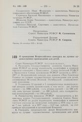 Постановление Совета Министров РСФСР. О проведении Всероссийского конкурса на лучшее художественное произведение для детей. 24 сентября 1975 г. № 522