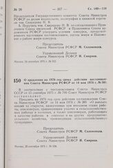 Постановление Совета Министров РСФСР. О продлении на 1976 год срока действия постановления Совета Министров РСФСР от 14 мая 1970 г. № 305. 25 сентября 1975 г. № 524