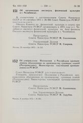 Постановление Совета Министров РСФСР. Об организации института физической культуры в г. Челябинске. 25 сентября 1975 г. № 525