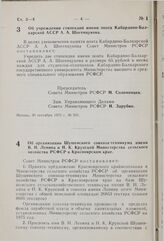 Постановление Совета Министров РСФСР. Об организации Шушенского совхоза-техникума имени В.И. Ленина и Н.К. Крупской Министерства сельского хозяйства РСФСР в Красноярском крае. 2 октября 1975 г. № 540