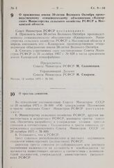 Постановление Совета Министров РСФСР. О трестах совхозов. 20 ноября 1975 г. № 607