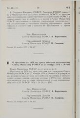 Постановление Совета Министров РСФСР. О продлении на 1976 год срока действия постановления Совета Министров РСФСР от 21 ноября 1974 г. № 603. 25 ноября 1975 г. № 611