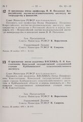 Постановление Совета Министров РСФСР. О присвоении имени профессора Я.И. Потапенко Всероссийскому научно-исследовательскому институту виноградарства и виноделия. 25 ноября 1975 г. № 612