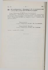 Постановление Совета Министров РСФСР. Об освобождении т. Невзорова А.В. от должности заместителя Начальника ЦСУ РСФСР по кадрам. 1 декабря 1975 г. № 638