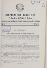 Постановление Совета Министров РСФСР. Об утверждении положений о Российском промышленном объединении по производству шерстяных тканей (Роспромшерсти), Российском промышленном объединении по производству льняных тканей и пенько- джутовых изделий (Р...