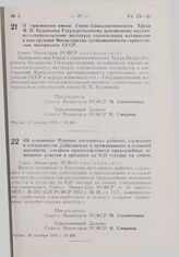 Постановление Совета Министров РСФСР. Об изменении Перечня постоянных рабочих, служащих и специалистов, работающих и проживающих в сельской местности, которым предоставляются приусадебные земельные участки в пределах до 0,25 гектара на семью. 18 д...