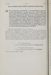 Постановление Совета Министров РСФСР. Об утверждении положений о Владимирском промышленном объединении по производству хлопчатобумажных тканей (Владхлоппроме), Ленинградском промышленном объединении по производству хлопчатобумажной продукции (Ленх...