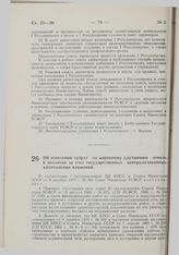 Постановление Совета Министров РСФСР. Об отнесении затрат по коренному улучшению земель в колхозах за счет государственных централизованных капитальных вложений. 22 декабря 1975 г. № 668