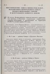 Постановление Совета Министров РСФСР, Всесоюзного Центрального Совета Профессиональных Союзов и Центрального Комитета ВЛКСМ. Об итогах Всероссийского социалистического соревнования краевых и областных студенческих строительных отрядов, работавших ...