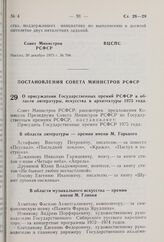 Постановление Совета Министров РСФСР. О присуждении Государственных премий РСФСР в области литературы, искусства и архитектуры 1975 года. 23 декабря 1975 г. № 674