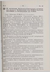 Постановление Совета Министров РСФСР. Об организации Научно-исследовательского ветеринарного института Нечерноземной зоны РСФСР Отделения ВАСХНИЛа по Нечерноземной зоне РСФСР. 30 декабря 1975 г. № 703