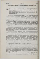 Постановление Совета Министров РСФСР. Об инициативе механизаторов и мелиораторов совхозов, колхозов, водохозяйственных организаций и объединения «Сельхозтехника» Изобильненского района Ставропольского края по эффективному использованию орошаемых з...