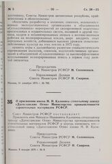 Постановление Совета Министров РСФСР. О присвоении имени М.И. Калинина стекольному заводу «Дагестанские Огни» Министерства промышленности строительных материалов РСФСР. 8 января 1976 г. № 8