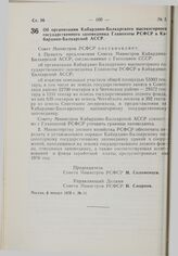 Постановление Совета Министров РСФСР. Об организации Кабардино-Балкарского высокогорного государственного заповедника Главохоты РСФСР в Кабардино-Балкарской АССР. 8 января 1976 г. № 11