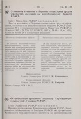 Постановление Совета Министров РСФСР. О внесении изменения в Перечень специальных средств учреждений, состоящих на республиканском бюджете РСФСР. 9 января 1976 г. № 17