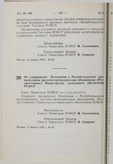 Постановление Совета Министров РСФСР. Об утверждении Положения о Республиканском промышленном протезно-ортопедическом объединении (Роспротезпроме) Министерства социального обеспечения РСФСР. 13 января 1976 г. № 24