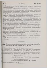 Постановление Совета Министров РСФСР. О продлении срока действия постановления Совета Министров РСФСР от 6 июня 1973 г. № 310. 15 января 1976 г. № 34