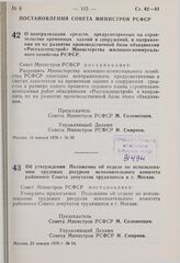 Постановление Совета Министров РСФСР. О централизации средств, предусмотренных на строительство временных зданий и сооружений, и направлении их на развитие производственной базы объединения «Росгазспецстрой» Министерства жилищно-коммунального хозя...