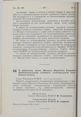 Постановление Совета Министров РСФСР. О присвоении имени Михаила Ивановича Калинина Димитровградскому комбинату хлебопродуктов Ульяновской области. 23 января 1976 г. № 55