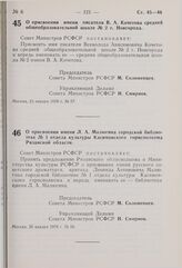 Постановление Совета Министров РСФСР. О присвоении имени писателя В.А. Кочетова средней общеобразовательной школе № 2 г. Новгорода. 23 января 1976 г. № 57