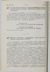 Постановление Совета Министров РСФСР. О присвоении имени М.Е. Салтыкова-Щедрина библиотеке № 1 отдела культуры Московского райисполкома г. Калинина. 28 января 1976 г. № 68