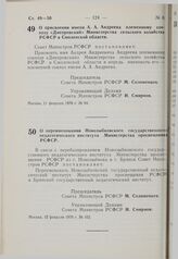 Постановление Совета Министров РСФСР. О присвоении имени А.А. Андреева племенному совхозу «Днепровский» Министерства сельского хозяйства РСФСР в Смоленской области. 11 февраля 1976 г. № 94