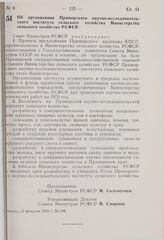 Постановление Совета Министров РСФСР. Об организации Приморского научно-исследовательского института сельского хозяйства Министерства сельского хозяйства РСФСР. 12 февраля 1976 г. № 108