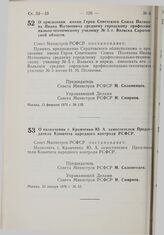 Постановление Совета Министров РСФСР. О назначении т. Кравченко Ю.А. заместителем Председателя Комитета народного контроля РСФСР. 23 января 1976 г. № 52