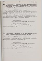 Постановление Совета Министров РСФСР. О назначении т. Мелькова Ю.Д. заместителем Председателя Комитета народного контроля РСФСР. 28 января 1976 г. № 67