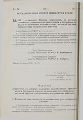 Постановление Совета Министров РСФСР. Об утверждении Перечня документов, по которым взыскание задолженности производится в бесспорном порядке на основании исполнительных надписей органов, совершающих нотариальные действия. 11 марта 1976 г. № 171