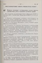 Постановление Совета Министров РСФСР. Вопросы, связанные с установлением единого порядка приобретения, учета и хранения охотничьих ружей. 17 марта 1976 г. № 176