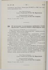 Постановление Совета Министров РСФСР. Об организации государственного заповедника «Саяно-Шушенский» Главохоты РСФСР в Красноярском крае. 17 марта 1976 г. № 179