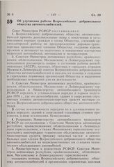 Постановление Совета Министров РСФСР. Об улучшении работы Всероссийского добровольного общества автомотолюбителей. 17 марта 1976 г. № 180