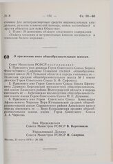 Постановление Совета Министров РСФСР. О присвоении имен общеобразовательным школам. 23 марта 1976 г. № 188