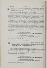 Постановление Совета Министров РСФСР. Об организации государственного заповедника «Остров Врангеля» Главохоты РСФСР в Магаданской области. 23 марта 1976 г. № 189