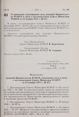 Постановление Совета Министров РСФСР. О признании утратившими силу решений Правительства РСФСР в связи с постановлением Совета Министров РСФСР от 25 ноября 1975 г. № 617. 2 апреля 1976 г. № 209