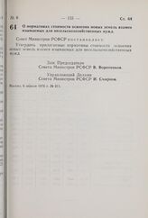 Постановление Совета Министров РСФСР. О нормативах стоимости освоения новых земель взамен изымаемых для несельскохозяйственных нужд. 6 апреля 1976 г. № 211