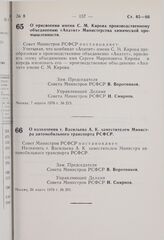 Постановление Совета Министров РСФСР. О присвоении имени С.М. Кирова производственному объединению «Апатит» Министерства химической промышленности. 7 апреля 1976 г. № 213