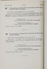 Постановление Совета Министров РСФСР. О назначении т. Будаева В.П. заместителем Начальника ЦСУ РСФСР по кадрам. 31 марта 1976 г. № 203